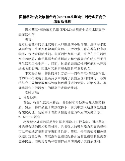 固相萃取-高效液相色谱(SPE-LC)法测定生活污水阴离子表面活性剂