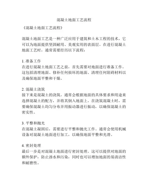 混凝土地面工艺流程