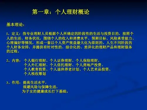 个人理财概论