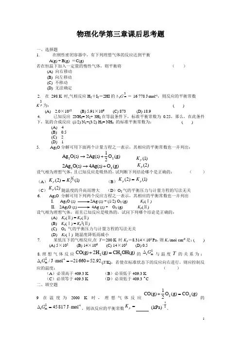物理化学第三章化学平衡课后思考题