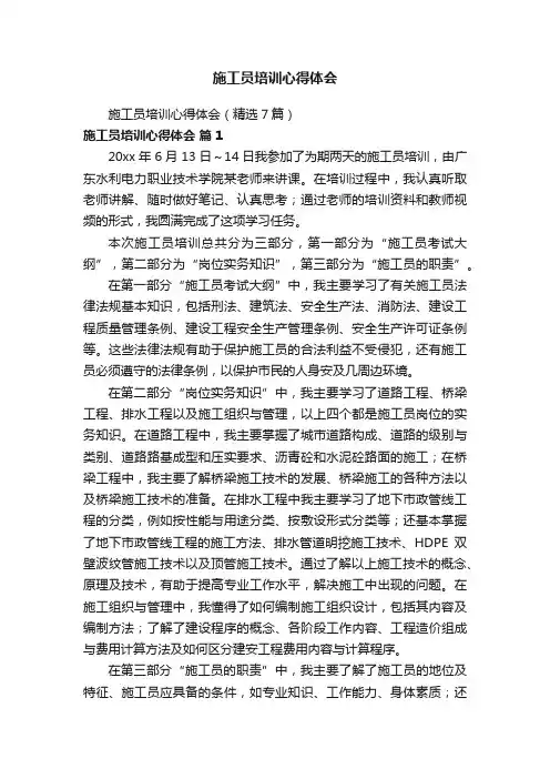 施工员培训心得体会（精选7篇）