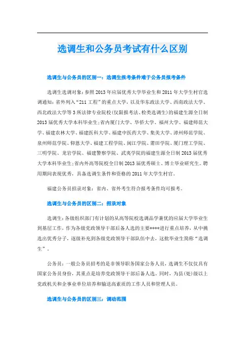选调生和公务员考试有什么区别