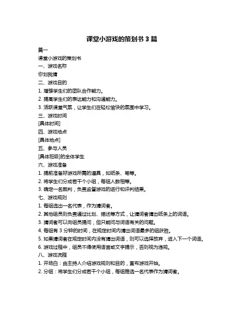 课堂小游戏的策划书3篇