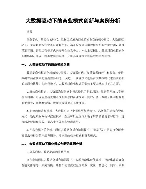 大数据驱动下的商业模式创新与案例分析