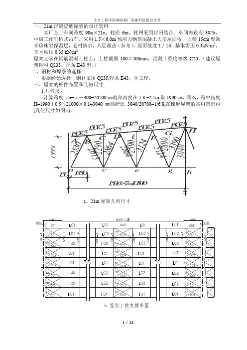 21m钢屋架课程设计计算书