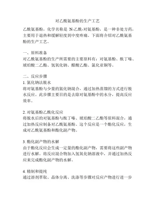 对乙酰氨基酚的生产工艺