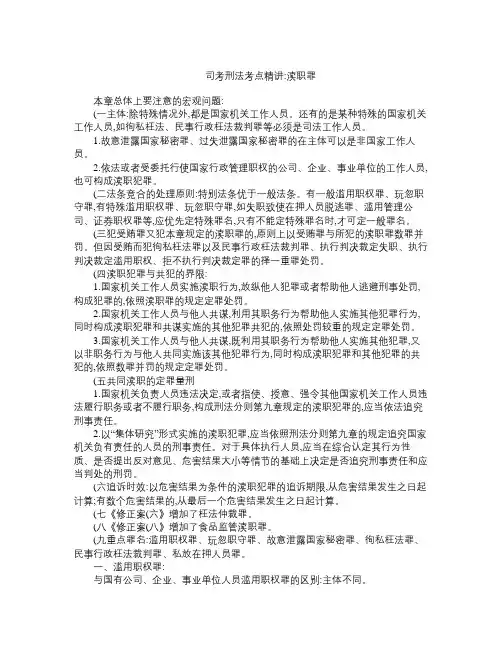 司考刑法考点精讲 渎职罪