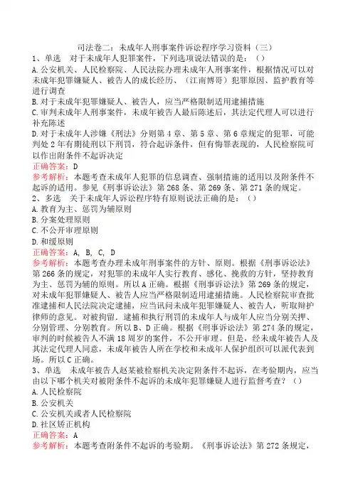 司法卷二：未成年人刑事案件诉讼程序学习资料(三)