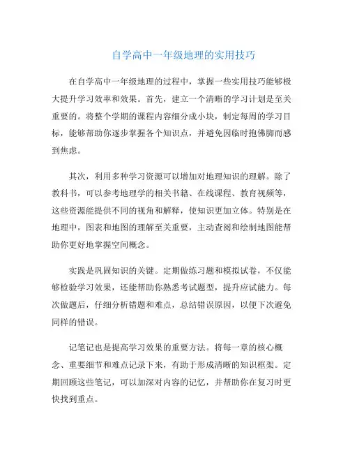 自学高中一年级地理的实用技巧
