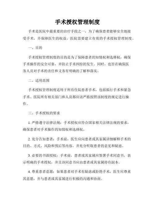 手术授权管理制度