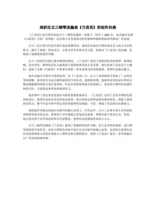 浅析汪立三钢琴改编曲《兰花花》的创作风格