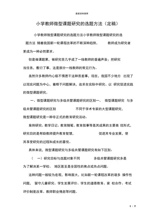小学教师微型课题研究的选题方法(定稿)