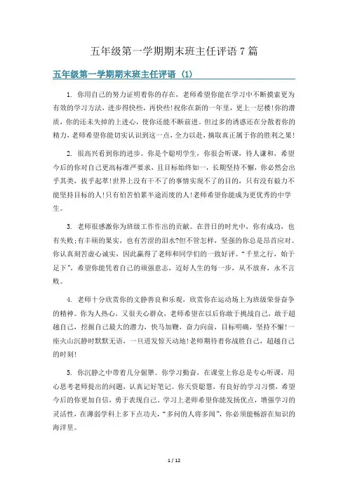 五年级第一学期期末班主任评语7篇