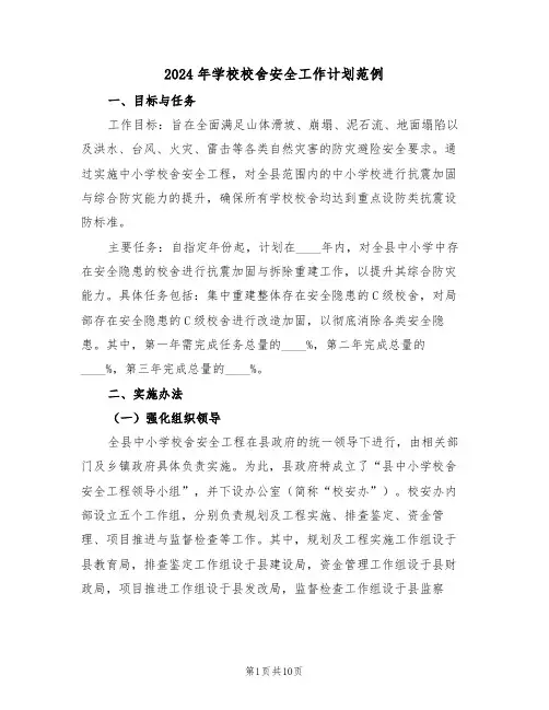 2024年学校校舍安全工作计划范例（四篇）