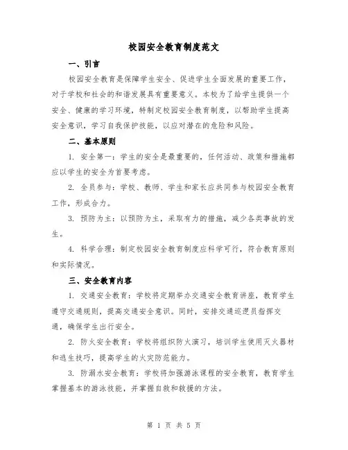 校园安全教育制度范文（三篇）