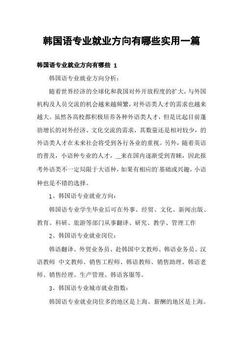 韩国语专业就业方向有哪些实用一篇