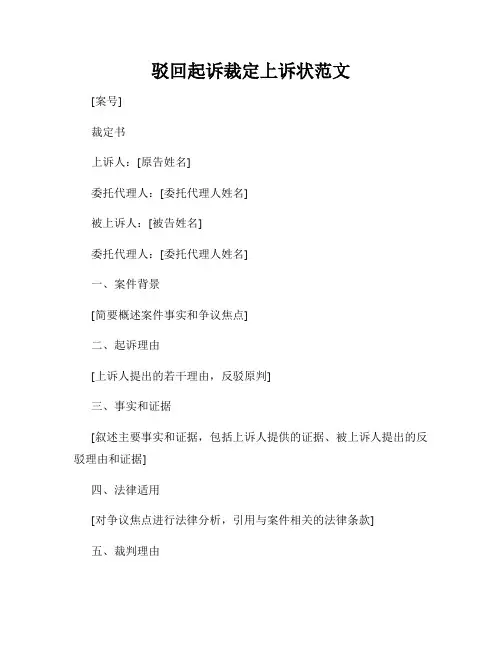 驳回起诉裁定上诉状范文