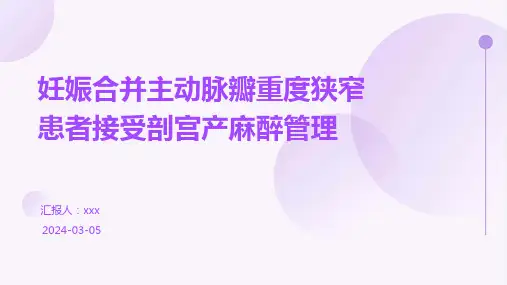 妊娠合并主动脉瓣重度狭窄患者接受剖宫产麻醉管理PPT课件