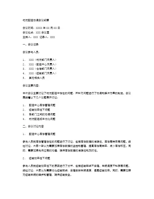 物流配送协调会议纪要