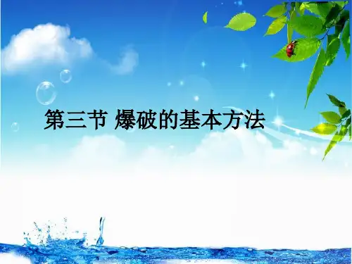 爆破的基本方法