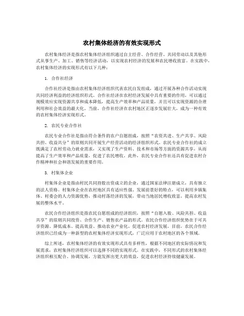 农村集体经济的有效实现形式