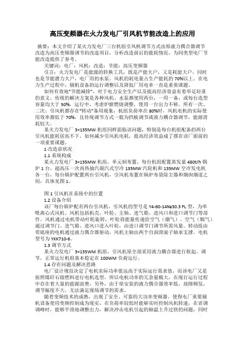 高压变频器在火力发电厂引风机节能改造上的应用