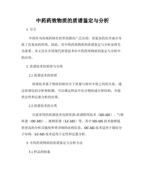 中药药效物质的质谱鉴定与分析