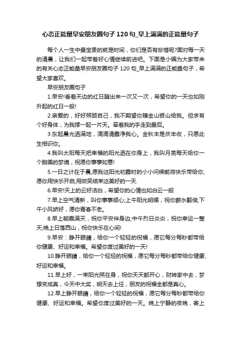 心态正能量早安朋友圈句子120句_早上满满的正能量句子