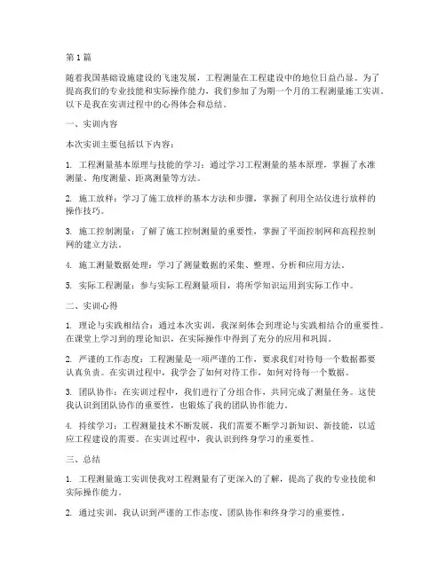 工程测量施工实训总结(3篇)
