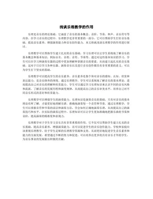浅谈乐理教学的作用