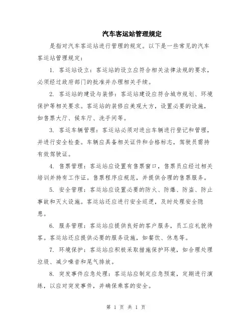汽车客运站管理规定