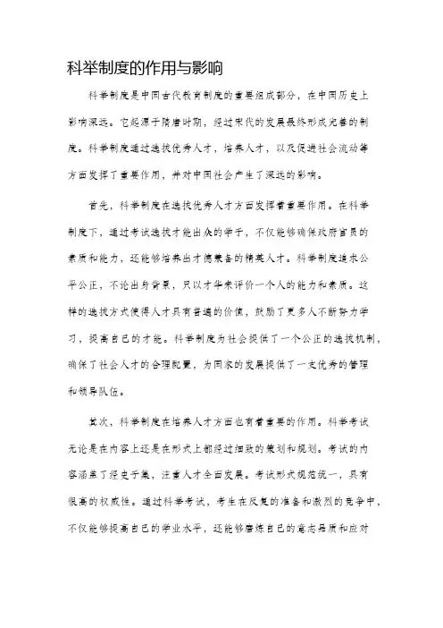 科举制度的作用与影响