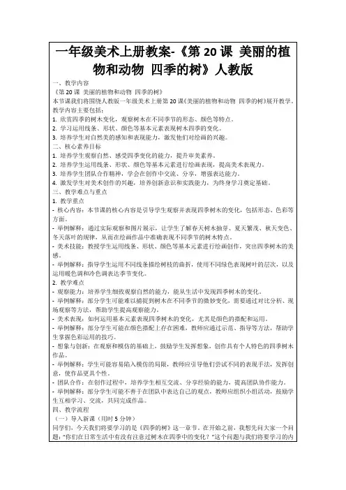 一年级美术上册教案-《第20课美丽的植物和动物四季的树》人教版
