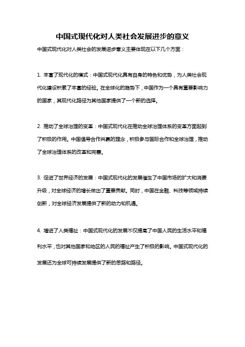 中国式现代化对人类社会发展进步的意义