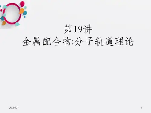 金属配合物分子轨道理论