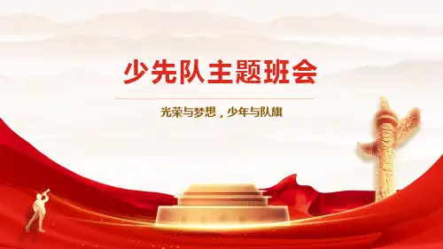 小学主题班会少先队课件