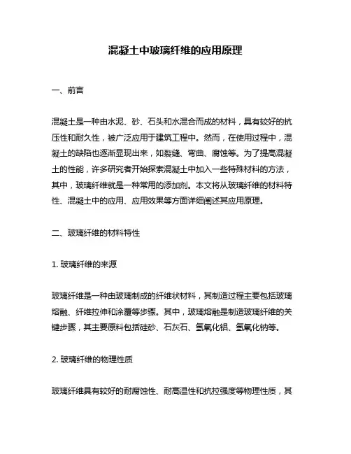 混凝土中玻璃纤维的应用原理
