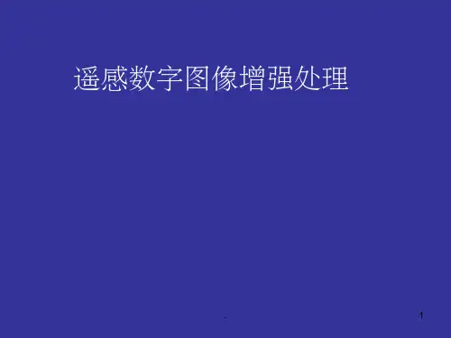 遥感数字图像增强处理