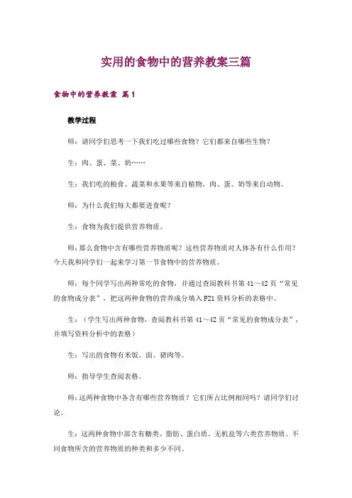 实用的食物中的营养教案三篇