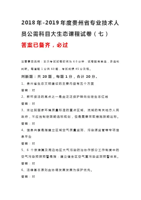 2018年-2019年度贵州省专业技术人员公需科目大生态课程试卷(七)(必过)