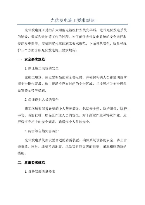 光伏发电施工要求规范