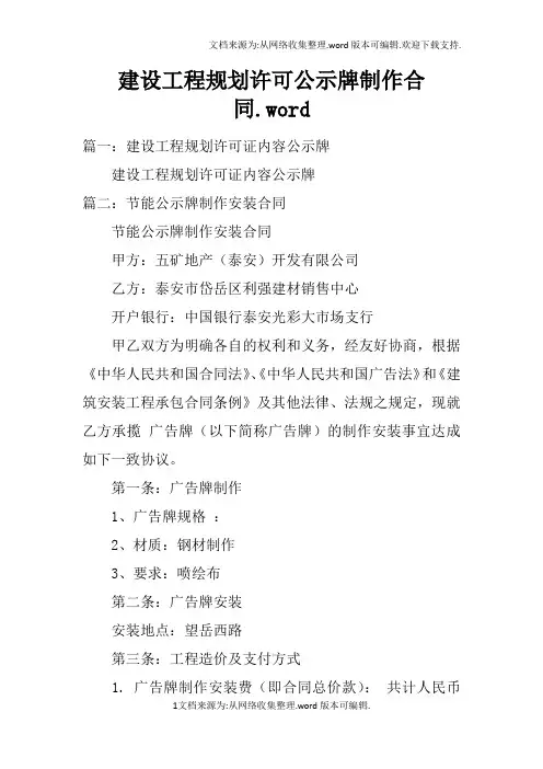 建设工程规划许可公示牌制作合同.word
