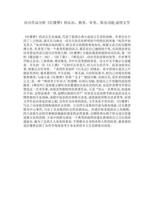 结合作品分析《红楼梦》的认识、教育、审美、娱乐功能,说明文学