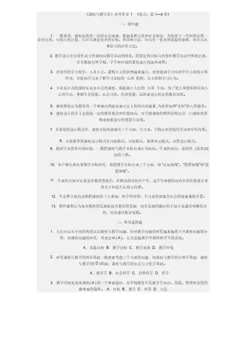 《课程与教学论》形考作业1（前言、第1—4章）