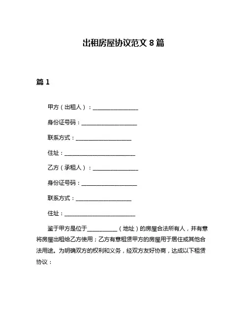 出租房屋协议范文8篇