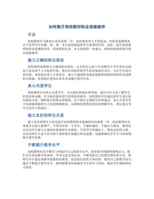 如何提升高校教师职业道德修养