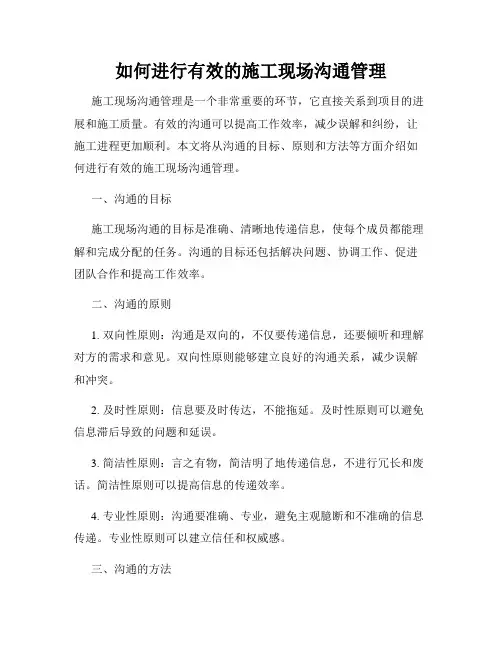 如何进行有效的施工现场沟通管理