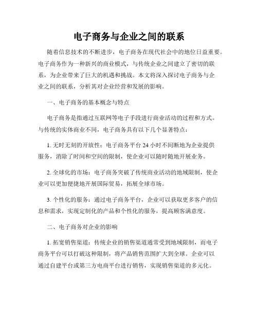 电子商务与企业之间的联系
