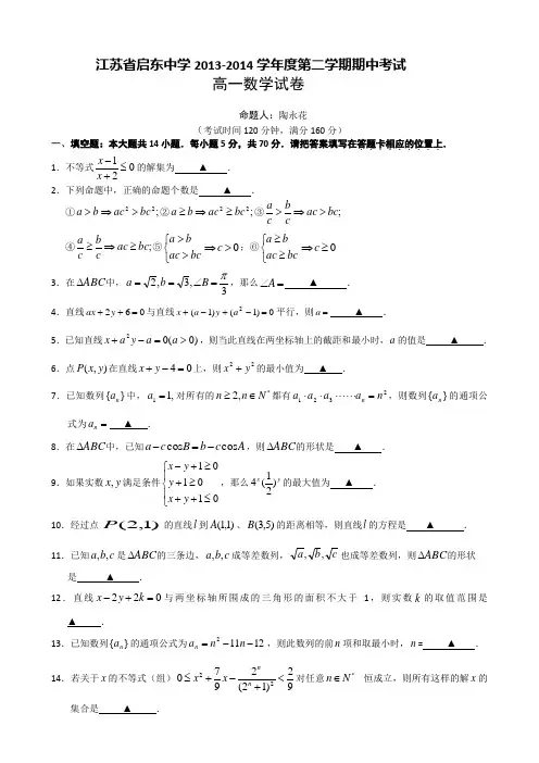 江苏省启东中学2013-2014学年高一下学期期中考试 数学 Word版含答案