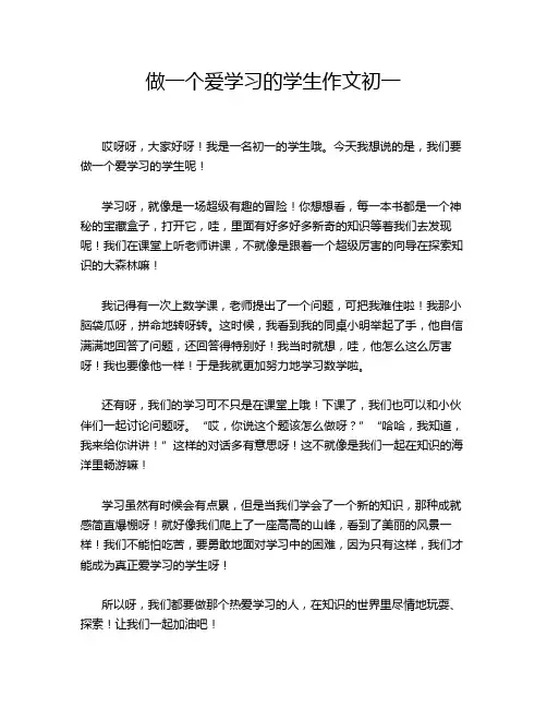 做一个爱学习的学生作文初一